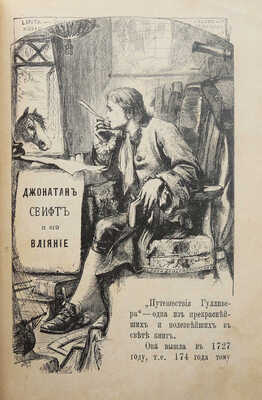 Свифт Дж. Путешествие Гулливера по многим отдаленным и неизвестным странам света. [Нач. XX в.].